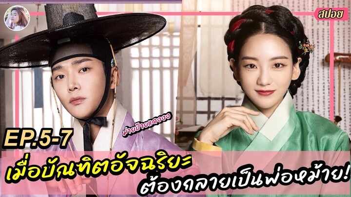 สปอย [ซีรีส์เกาหลี] เมื่อบัณฑิตอัจฉริยะ ต้องกลายเป็นพ่อม่าย The MatchMaker EP5-7