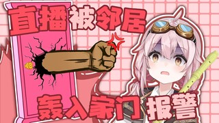 虚拟发明家被虚拟邻居轰入报警