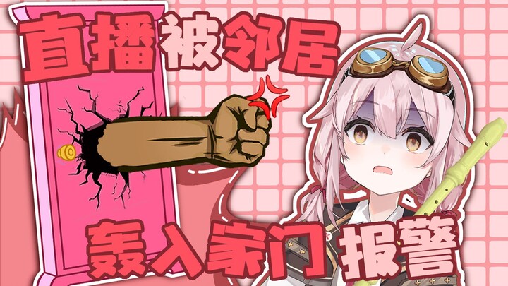 虚拟发明家被虚拟邻居轰入报警