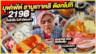 บุฟเฟ่ต์ชาบูเกาหลี ต๊อกโปกี 219+ กินไม่อั้นไม่จำกัดเวลา หมึกทอดไก่ทอด อาหารเกาหลี ซอสแน่น Hotpokki