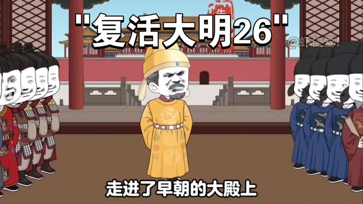复活大明26：太上皇来了