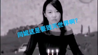 闫妮这是要毁灭世界啊？