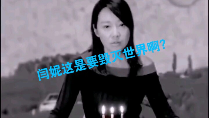 闫妮这是要毁灭世界啊？