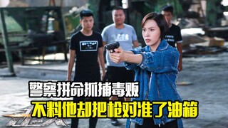 警察拼命抓捕毒贩，不料他却把枪对准了油箱，犯罪片
