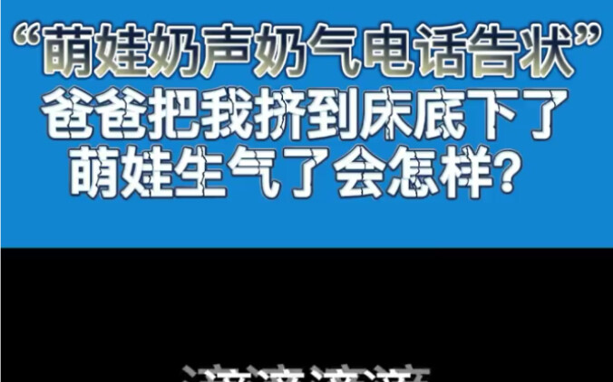 萌娃又来告状，哈哈哈#电话录音 #童言童语 #笑死我了
