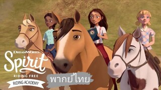 🧁_🎬🍿Spirit Riding Free Ride Along Adventure สปิริตผจญภัย ขี่ม้าผจญภัย _(พากย์ไทย)_