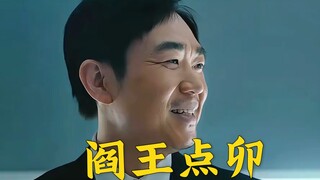 现实版阎王点名。有紧张感才是真上班啊