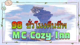 MC98 ชั่วโมงคืนชีพ Cozy Inn