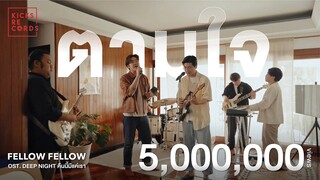 fellow fellow - ตามใจ [LIVE SESSION]