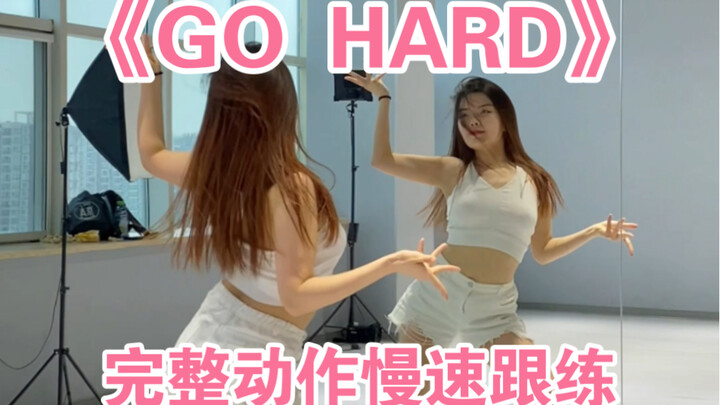 【ELIN艾琳】TWICE-《GO HARD》完整舞蹈慢动作