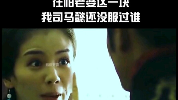 เรื่องกลัวเมีย ฉันสุมาอี้ยังไม่เคยยอมใคร! ไม่เชื่อก็มาเถียงกันเลย!