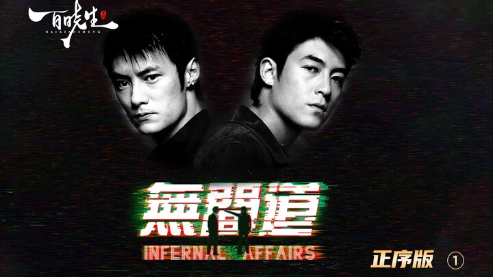 [Detailed Analysis] Why the Original Version of "Infernal Affairs" Still Reigns Supreme After 21 Yea