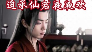 【剧版忘羡ABO】迫承仙君夜夜欢3
