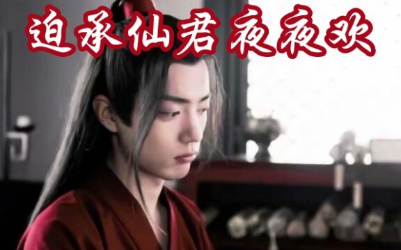 【剧版忘羡ABO】迫承仙君夜夜欢3