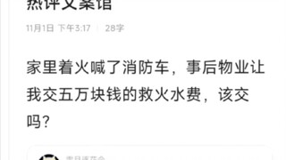 消防车用的水费，需要业主来承担吗？