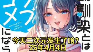 《胆大党 第二季》定档7月3日|高桥李依因手术住院休息|《电锯人 蕾塞篇》香港台湾定档（25.4.4）