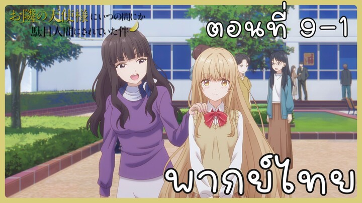 ขาดคุณนางฟ้าข้างห้องไป ผมคงมีชีวิตต่อไปไม่ได้อีกแล้ว ตอนที่ 9-1 [พากย์ไทย] Unofficial