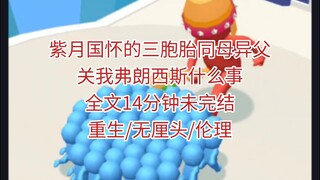 紫月国怀的三胞胎同母异父，关我弗朗西斯什么事？！