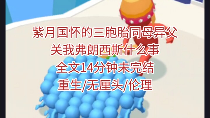 紫月国怀的三胞胎同母异父，关我弗朗西斯什么事？！
