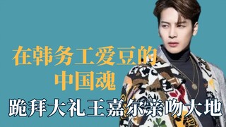 Người dân Trung Quốc làm việc tại Hàn Quốc quỳ xuống và tôn thờ Vương Gia Nhĩ, hôn đất