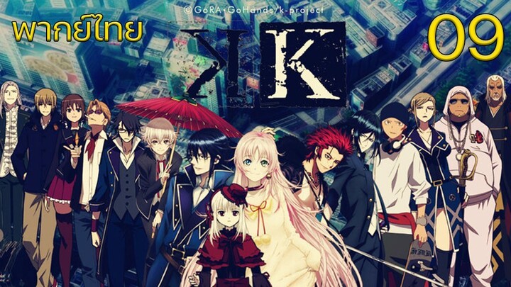 K Project ตอนที่ 09 พากย์ไทย