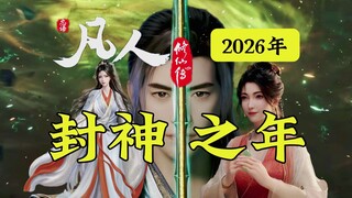 凡人修仙传2026封神之年！大电影瀚海迷踪，新年番慕兰之战苍坤遗宝！韩老魔掩月宗抢亲！慕兰乐上师元明灯！