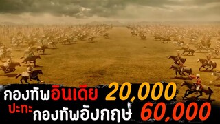 (สปอยหนัง กองทัพอินเดีย ปะทะ กองทัพอังกฤษ) Manikarnika the queen of jhansi 2019 ราชินีแห่งจานสิ