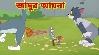 Tom and Jerry | Tom and Jerry Bangla | cartoon | Tom and Jerry cartoon | Bangla Tom and Jerry