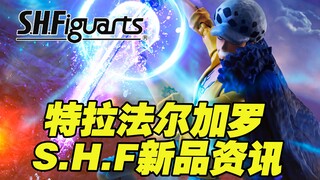 【涛光玩具箱】万代海贼S.H.F鬼岛讨伐系列。特拉法尔加罗详细情报放出！