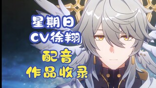 星期日CV徐翔老师的配音作品