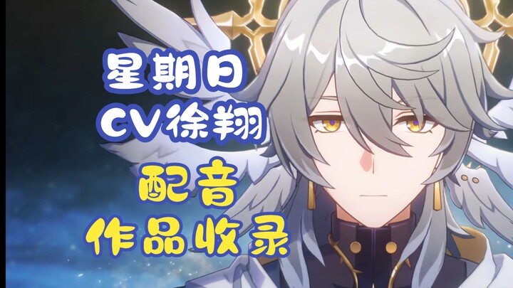 星期日CV徐翔老师的配音作品