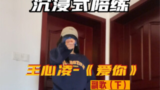 快来偷偷学，然后去ktv做个唱跳选手！《爱你》副歌陪练（下）