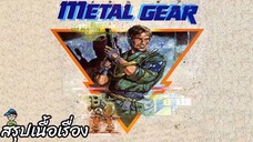 สรุปเนื้อเรื่อง เมทัล เกียร์ 1987 Metal Gear 1987 สปอย