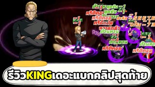 รีวิว KING ก่อนที่ผมจะหยุดปั้นมันเป็นคลิปสุดท้าย ONE PUNCH MAN: The Strongest