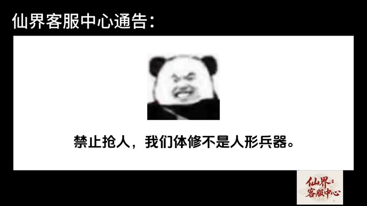 禁止抢人，我们体修不是人形兵器。