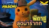 พิคาชูและมิวทูใน Pokémon Detective Pikachu