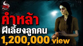 คำหล้า ผีเลี้ยงลูกคน