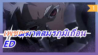 [เพชฌฆาตสมรภูมิเถื่อน S2] ED (เวอร์ชั่จเต็ม)_1