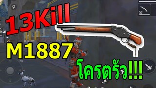 Free Fire : M1887 โครตรัว มี 3 - 4 ก็สู้ได้ 13 Kill !!! 4vs4