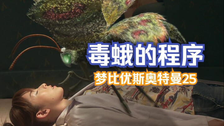 梦比优斯奥特曼25 毒蛾的程序 多拉格利再次登场