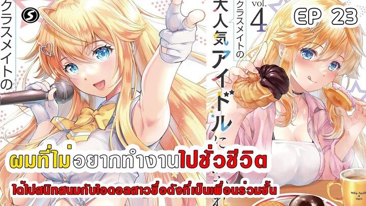 สปอยมังงะ - ผมที่ไม่อยากทํางานไปชั่วชีวิตได้ไปสนิทสนมกับไอดอลสาวชื่อดังเพื่อนร่วมชั้น ตอนที่ 23