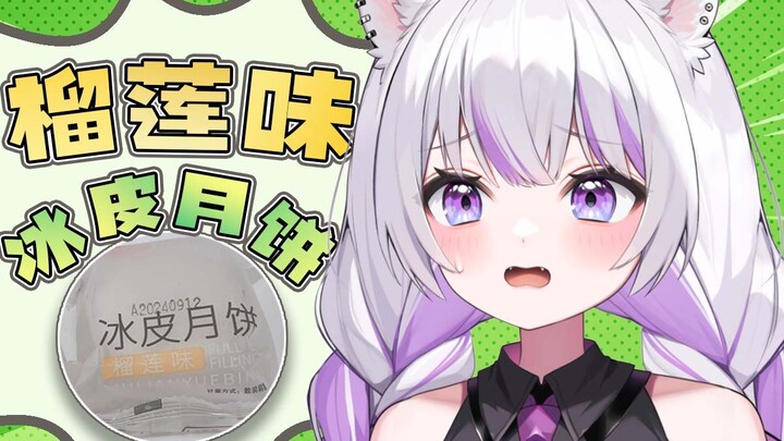 第一次尝试榴莲味冰皮月饼