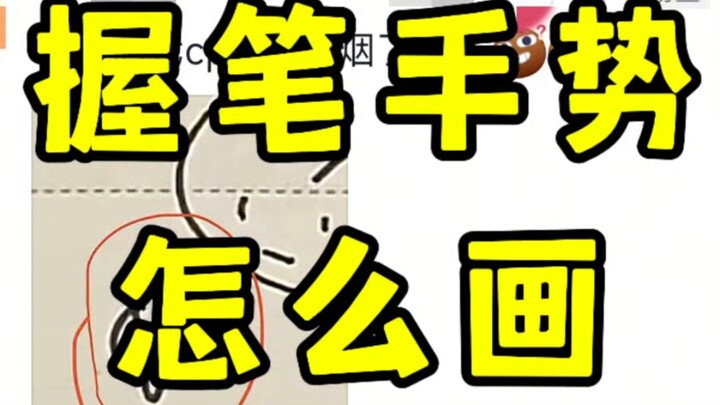 ท่าจับดินสอวาดยังไงนะ?