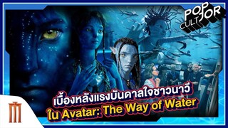 POP cultJOR | เบื้องหลังแรงบันดาลใจชาวนาวี ใน Avatar: The Way of Water