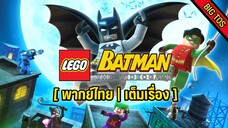 [พากย์ไทย] LEGO Batman: The Videogame (เต็มเรื่อง)