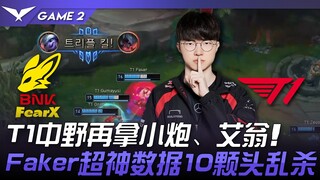 T1 vs FOX T1 นากาโนะหยิบปืนเล็กและไอออนอีกครั้ง! เฟเกอร์ทำสถิติเทพถล่มคู่แข่ง 10 หัว! เกมที่ 2 | LCK