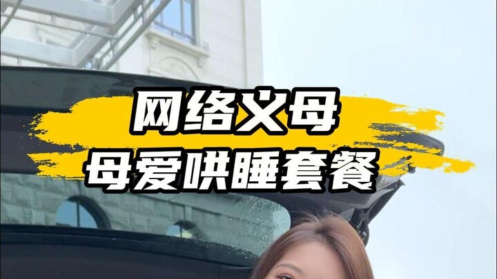 คุณเรียกฉันว่าแม่แล้ว ฉันจะปฏิเสธคุณได้ยังไงล่ะ?