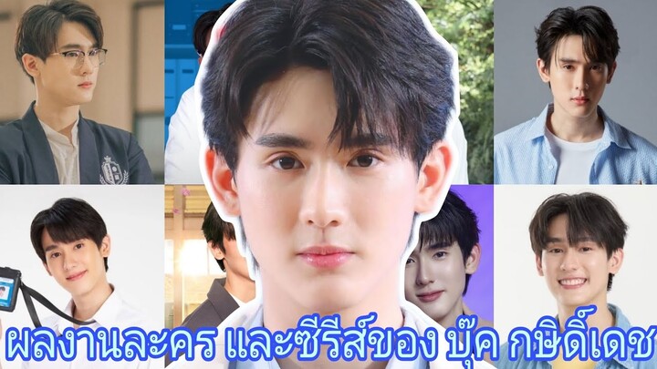 ผลงานละคร และซีรีส์ของ บุ๊ค กษิดิ์เดช #บุ๊คกษิดิ์เดช