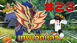 Minecraft Pixelmon Sloth #23 มายคราฟเอาชีวิตรอดเซิฟตัวเอง🔥 Pixelmon Sloth