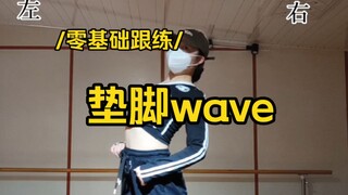 超丝滑的垫脚wave详细教程来咯